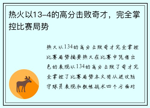 热火以13-4的高分击败奇才，完全掌控比赛局势