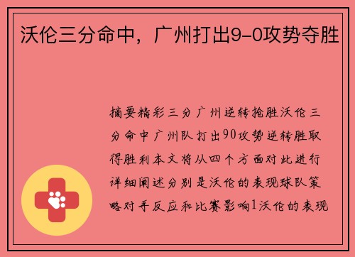 沃伦三分命中，广州打出9-0攻势夺胜