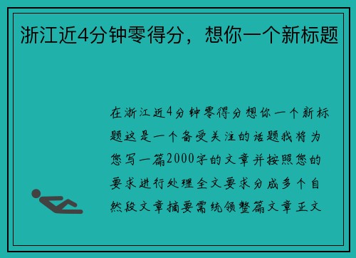 浙江近4分钟零得分，想你一个新标题