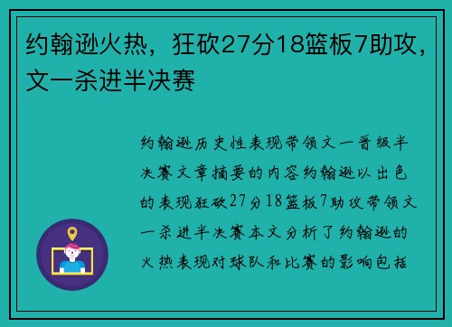 约翰逊火热，狂砍27分18篮板7助攻，文一杀进半决赛