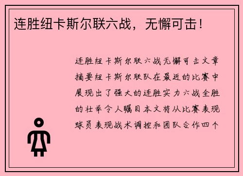 连胜纽卡斯尔联六战，无懈可击！