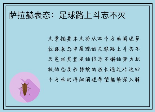 萨拉赫表态：足球路上斗志不灭