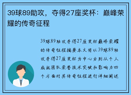 39球89助攻，夺得27座奖杯：巅峰荣耀的传奇征程