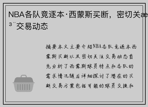 NBA各队竞逐本·西蒙斯买断，密切关注交易动态