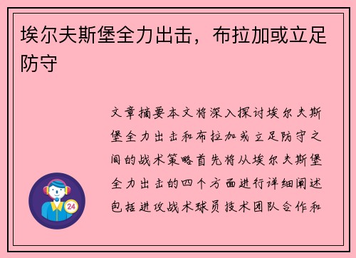埃尔夫斯堡全力出击，布拉加或立足防守