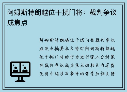 阿姆斯特朗越位干扰门将：裁判争议成焦点