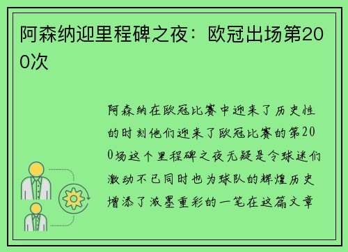 阿森纳迎里程碑之夜：欧冠出场第200次