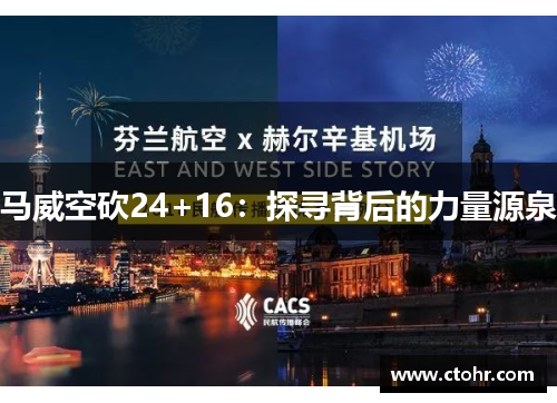 马威空砍24+16：探寻背后的力量源泉