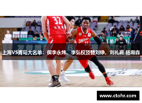 上海VS青岛大名单：偰李永炜、李弘权顶替刘铮、刘礼嘉 杨瀚森
