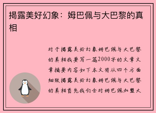 揭露美好幻象：姆巴佩与大巴黎的真相