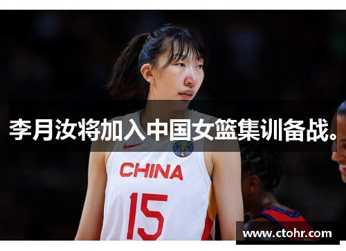 李月汝将加入中国女篮集训备战。