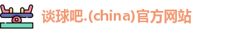 谈球吧